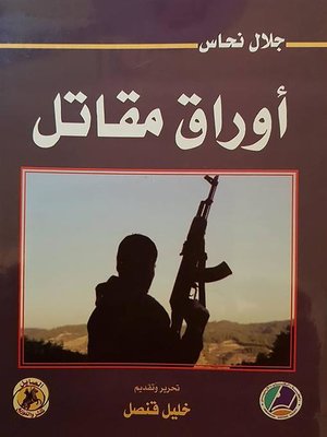 cover image of أوراق مقاتل